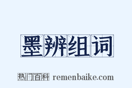 墨辨组词是什么意思的图片